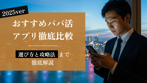 【2025年版】おすすめパパ活アプリ徹底比較！選び方と攻略法まで解説