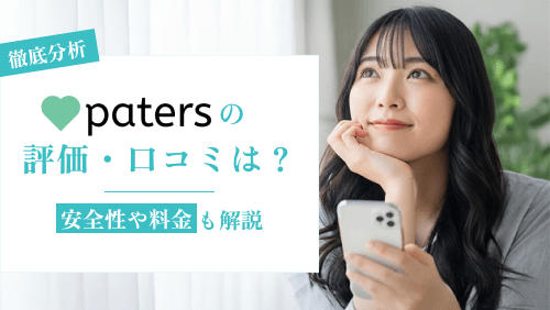 Paters（ペイターズ）の評判・口コミを徹底分析！安全性や料金も解説