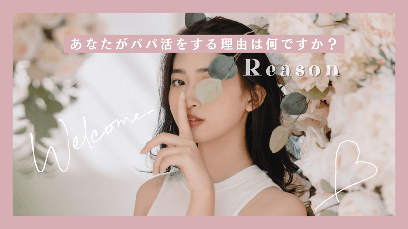 男性からパパ活の理由を聞かれた時の対処法