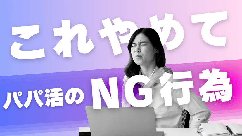 4つだけ！【女性向け】パパ活アプリの基本ルールとマナー