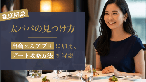 太パパの見つけ方｜出会えるアプリとデート攻略法