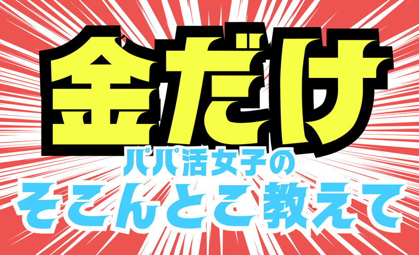 【疑問】金目的のクソ女共がうじゃうじゃ寄ってきて金だけ取られて幸せなの？
