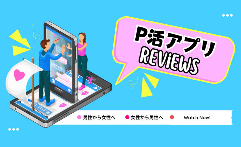 【口コミ】パパ活アプリのリアルな現実を大公開！高評価/低評価の理由はコレ！