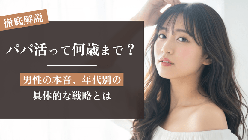 パパ活は何歳まで可能？男性の本音、年代別の具体的な戦略とは