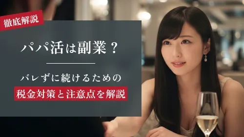 パパ活は副業？バレずに続けるための税金対策と注意点を解説