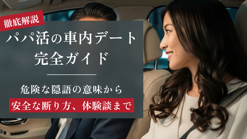 パパ活の車内デート完全ガイド｜危険な隠語の意味から安全な断り方、体験談まで