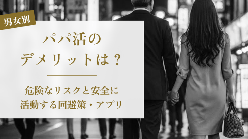 パパ活のデメリットを徹底解説！男女別の危険なリスクと安全に活動する回避策・アプリ
