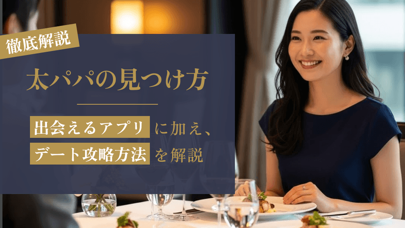 太パパの見つけ方｜出会えるアプリとデート攻略法