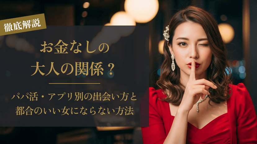 大人の関係でお金なしとは？｜潜む危険性と安全な関係の作り方を解説