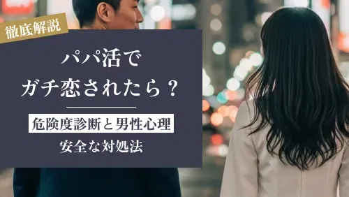 パパ活でガチ恋されたら？危険度診断と男性心理、安全な対処法