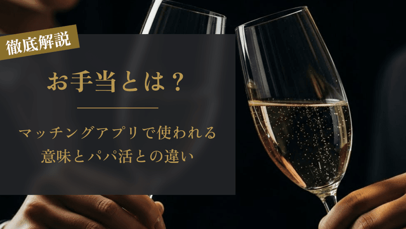 マッチングアプリの「お手当」って何？パパ活との違いと注意点をわかりやすく解説