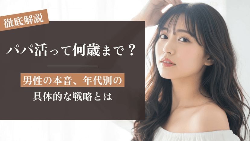 パパ活は何歳まで可能？男性の本音、年代別の具体的な戦略とは