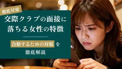 交際クラブの面接に落ちる女性の特徴とは？合格するための対策を徹底解説