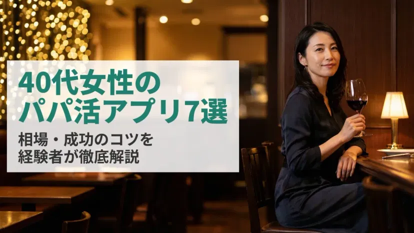 40代女性におすすめのパパ活アプリ7選｜相場・成功のコツを経験者が解説