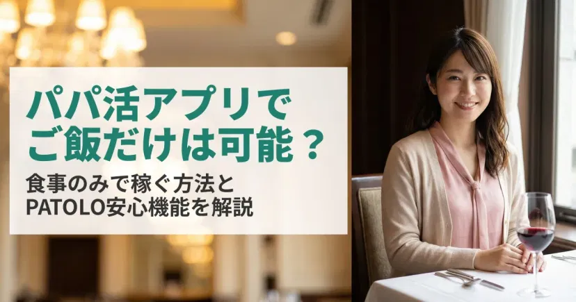 PATOLOでご飯だけのパパ活はできる？食事のみで稼ぐ方法と安心機能を解説