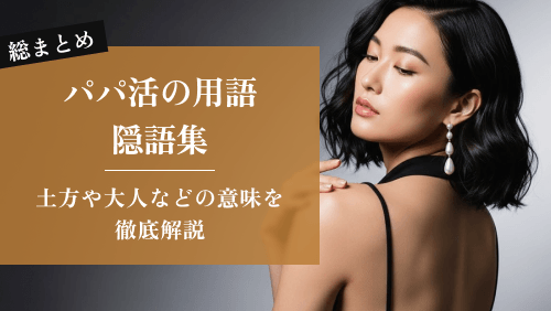 【総まとめ】パパ活の用語・隠語集|土方や大人などの意味を徹底解説