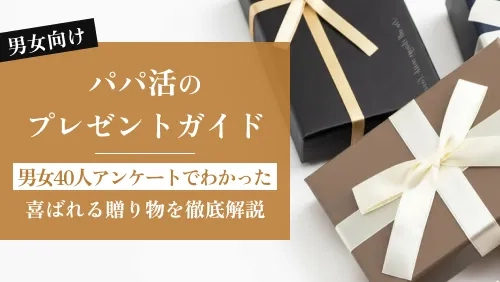 パパ活のプレゼントガイド|男女40人にアンケートしてわかった喜ばれる贈り物を徹底解説