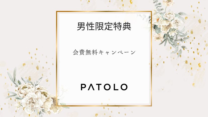 【終了】PATOLO会費無料キャンペーン延長のお知らせ
