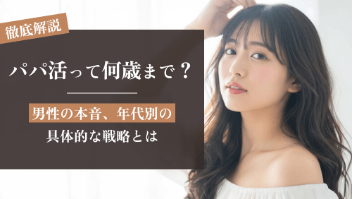 パパ活は何歳まで可能?男性の本音、年代別の具体的な戦略とは